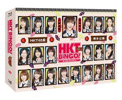 送料無料/[Blu-ray]/HKTBINGO! 〜夏、お笑いはじめました〜 Blu-ray BOX/バラエティ (HKT48)/VPXF-71658