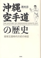 [書籍]沖縄空手道の歴史 琉球王国時代の武の検証/新垣清/著/NEOBK-1059124の通販は 4,910円