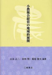 送料無料/[書籍]/小農複合経営の地域的展開/山本正三/編著 田林明/編著 菊地俊夫/編著/NEOBK-1232740