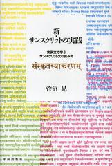 送料無料 書籍 新 サンスクリットの実践 実例文で学ぶサンスクリット文の読み方 菅沼晃 著 Neobk の通販はau Pay マーケット Cd Dvd Neowing