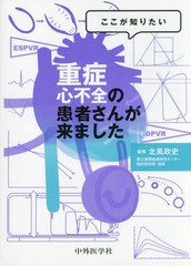 送料無料/[書籍]/重症心不全の患者さんが来ました (ここが知りたい)/北風政史/編著/NEOBK-2007932