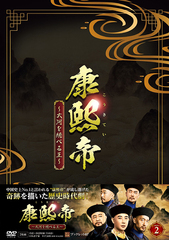 [DVD]/康熙帝〜大河を統べる王〜 DVD-BOX 2/TVドラマ/PCBG-61928_1