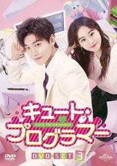 送料無料/[DVD]/キュート・プログラマー DVD-SET 3/TVドラマ/GNBF-5735