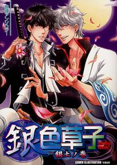 書籍 銀色草子 銀魂アンソロジー 銀土ノ巻 クイン出版 Neobk の通販はau Pay マーケット Cd Dvd Neowing