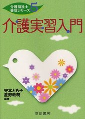 [書籍]/介護実習入門 (介護福祉士養成シリーズ)/守本とも子/編著 星野政明/編著/NEOBK-1218069