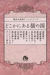 書籍 どこかにある猫の国 小学館文庫 珠玉の名作アンソロジー 5 波津彬子 著 岩館真理子 著 萩尾望都 著 奈々巻かなこ 著 奈知未佐子の通販はau Pay マーケット Cd Dvd Neowing