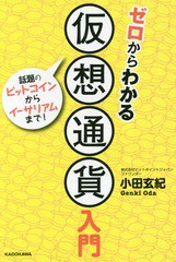 書籍 ゼロからわかる仮想通貨入門 話題のビットコインからイーサリアムまで 小田玄紀 著 Neobk の通販はau Pay マーケット Cd Dvd Neowing