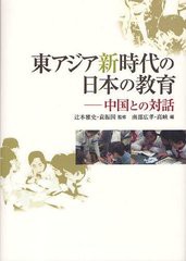 [書籍]/東アジア新時代の日本の教育 中国との対話/辻本雅史/監修 袁振国/監修 南部広孝/編 高峡/編/NEOBK-1224742の通販は