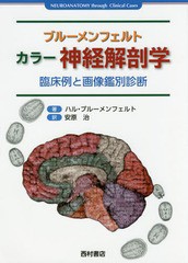 送料無料/[書籍]/ブルーメンフェルト カラー神経解剖学 臨床例と画像鑑別診断 / 原タイトル:NEUROANATOMY through Clinical Cases 原著第