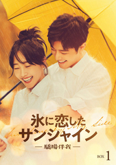 [DVD]/氷に恋したサンシャイン -驕陽伴我- DVD-BOX 1 [初回限定版]/TVドラマ/PCBG-61938