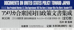 送料無料/[書籍]/アメリカ合衆国対日政策文書集成 第30期 ニクソン大統領文書 国家安全保障会議文書/キッシンジャー・オフィス文書1972年