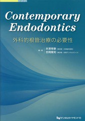 送料無料/[書籍]/ContemporaryEndodont/井澤常泰/編・著 吉岡隆知/編・著/NEOBK-2008663