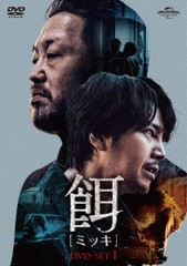 送料無料/[DVD]/餌【ミッキ】 DVD SET 1/TVドラマ/GNBF-5834