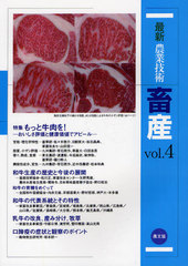 [書籍]/最新農業技術畜産 vol.4/農山漁村文化協会/編/NEOBK-1080832の通販は 5,279円