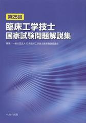 [書籍]/臨床工学技士国家試験問題解説集 第25回/日本臨床工学技士教育施設協議会/編集/NEOBK-1400496