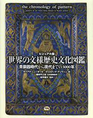 送料無料/[書籍]/世界の文様歴史文化図鑑 ビジュアル版 青銅器時代から現代までの3000年 / 原タイトル:THE CHRONOLOGY OF PATTERN/ダイア