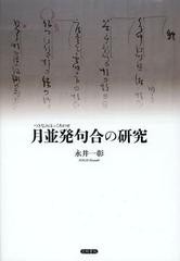 送料無料/[書籍]/月並発句合の研究/永井一彰/著/NEOBK-1501000