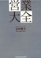 営業大全 3冊セット | 経営セミナー・本・講演音声・動画
