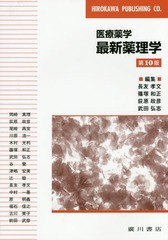 送料無料/[書籍]/医療薬学 最新 薬理学 第10版/長友孝文/編集 篠塚和正/編集 荻原政彦/編集 武田弘志/編集 岡崎真理/〔ほか執筆〕/NEOBK-