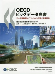 送料無料有/[書籍]/OECDビッグデータ白書 データ駆動型イノベーションが拓く未来社会 / 原タイトル:Data‐Driven Innovatio 6,134円