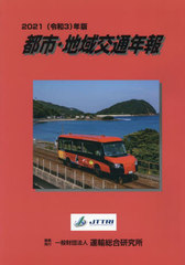 [書籍のメール便同梱は2冊まで]送料無料有/[書籍]/都市・地域交通年報 2021年版/運輸総合研究所/編集/NEOBK-3002408の通販は