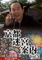 送料無料/[DVD]/京都迷宮案内 コレクターズDVD Vol.5/TVドラマ/DSZS-10207