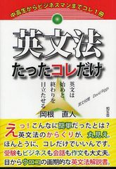 書籍のゆうメール同梱は2冊まで] [書籍]英文法たったコレだけ 英文は始めと終わりを目立たせる 岡根直人 著 DavidRiggs 英文校閲  NEOBK-