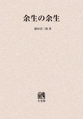 送料無料/[書籍]/余生の余生 オンデマンド版/横田喜三郎/著/NEOBK-1402169の通販は 8,326円