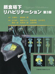 送料無料/[書籍]/摂食嚥下リハビリテーション 第3版/才藤栄一/監修 植田耕一郎/監修 出江紳一/〔ほか〕編集/NEOBK-2007961