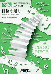 書籍 楽譜 目抜き通り 椎名林檎とトータス松本 Piano Piece Seri1409 フェアリー Neobk の通販はau Wowma Neowing 還元祭クーポン有