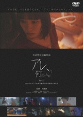 送料無料有 [DVD] 実話怪談映画「アレ、何だったの?」Vol.1 オリジナル