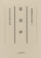 送料無料/[書籍]/雲図鈔 (尊経閣善本影印集成)/〔藤原重隆/著〕/NEOBK-1081706