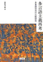 送料無料/[書籍]/多言語主義再考 多言語状況の比較研究/砂野幸稔/NEOBK-1227162