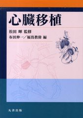 送料無料/[書籍]/心臓移植/松田暉/監修 布田伸一/他編/NEOBK-1243170