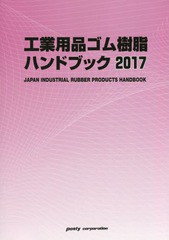 送料無料/[書籍]/工業用品ゴム・樹脂ハンドブック 2017/ポスティコーポレーション出版事業部/NEOBK-2007874