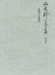 送料無料/[書籍]/西尾幹二全集 第16巻/西尾幹二/著/NEOBK-2043402