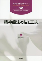 送料無料/[書籍]/精神療法の技と工夫 (外来精神科診療シリーズ part1 精神科臨床の知と技の新展開)/原田誠一/編集/NEOBK-2109002