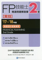 書籍とのゆうメール同梱不可] [書籍] FP技能士精選問題解説集〈実技〉2