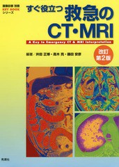 [書籍のメール便同梱は2冊まで]送料無料/[書籍]/すぐ役立つ救急のCT・MRI (画像診断別冊KEY)/井田正博/編著 高木亮/編著 藤田安彦/編著