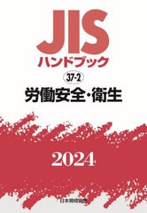 [書籍とのメール便同梱不可]送料無料/[書籍]/労働安全・衛生 (2024 JISハンドブック 37-2)/日本規格協会/NEOBK-3001298