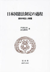 送料無料/[書籍]/日本国憲法制定の過程/芦部信喜/著 高見勝利/著/NEOBK-3003226 17,325円