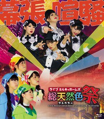 送料無料/[Blu-ray]/ライブ ミルキィホームズ 総天然色祭/ミルキィホームズ/BRMM-10053