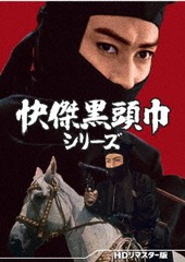 送料無料/[DVD]/快傑黒頭巾シリーズ [HDリマスター版]/邦画/DSZS-10153