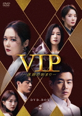 送料無料/[DVD]/VIP-迷路の始まり- DVD-BOX 2/TVドラマ/HPBR-1222の通販は 14,256円