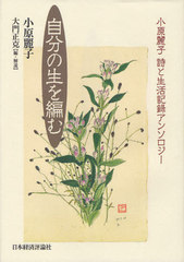 [書籍]/自分の生を編む 小原麗子詩と生活記録アンソロジー/小原麗子/著 大門正克/編・解説/NEOBK-1066451