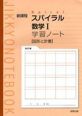 書籍 スパイラル数学1学習ノート図形と計量 新課程 Jikkyo Notebook 実教出版 Neobk の通販はau Pay マーケット Cd Dvd Neowing