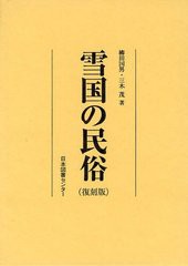 送料無料/[書籍]/雪国の民俗 復刻版/柳田国男/著 三木茂/著/NEOBK-1216747