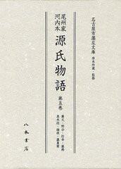 非常に良い 尾州家河内本源氏物語 第5巻 影印[本/雑誌] (単行本