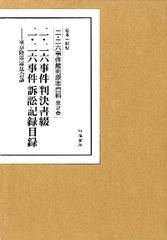 送料無料/[書籍]/二・二六事件裁判原本資料 全2巻/松本一郎/編/NEOBK-1241539