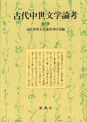 送料無料/[書籍]/古代中世文学論考 第26集/古代中世文学論考刊行会/編/NEOBK-1251075